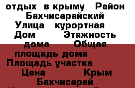 отдых  в крыму › Район ­ Бахчисарайский › Улица ­ курортная  › Дом ­ 61 › Этажность дома ­ 2 › Общая площадь дома ­ 151 › Площадь участка ­ 10 000 › Цена ­ 1 100 - Крым, Бахчисарай Недвижимость » Дома, коттеджи, дачи аренда   
